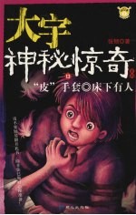 大宇神秘惊奇 13 “皮”手套 床下有人
