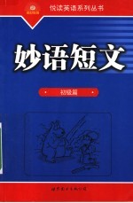 妙语短文:初级篇
