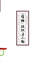 “台独”组织与人物
