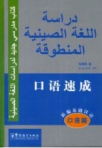 新编基础汉语 口语篇.口语速成