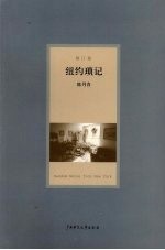 纽约琐记 修订版