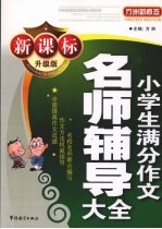 新课标升级版小学生满分作文名师辅导大全