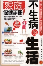 不生病的生活:家庭保健手册
