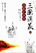 三国演义:名家汇评本 上