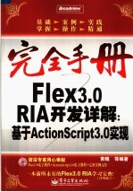 FLEX 3.0 RIA开发详解:基于ACTIONSCRIPT 3.0实现