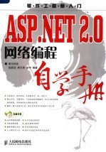 ASP.NET 2.0网络编程自学手册