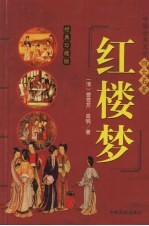 红楼梦 经典珍藏版
