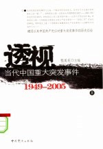 透视当代中国重大突发事件 1949-2005 上