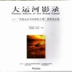 大运河影录 “风雅运河全国摄影大赛”获奖作品集
