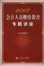 2007会计人员继续教育专题讲座