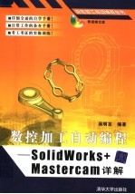 数控加工自动编程:SOLIDWORKS+MASTERCAM详解