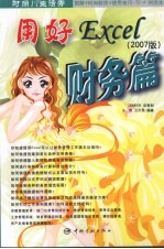 用好Excel 财务篇 2007版
