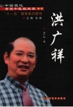中国现代百名中医临床家丛书 洪广祥