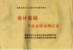 会计基础 考前命题预测试卷