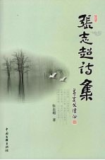 张志超诗集