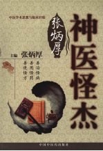 神医怪杰张炳厚