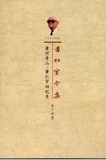 黄河青山:黄仁宇回忆录