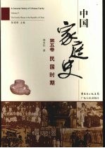 中国家庭史 第5卷 民国时期