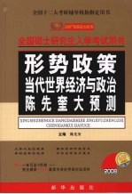 形势政策 当代世界经济与政治陈先奎大预测 2008