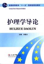 护理学导论