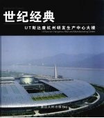 世纪经典:UT斯达康杭州研发生产中心大楼