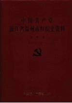 中国共产党浙江省温州市组织史资料 第4卷 1998.10-2003.4