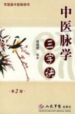 中医脉学三字诀 第2版