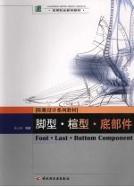 脚型、楦型、底部件