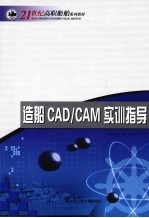 造船CAD/CAM实训指导