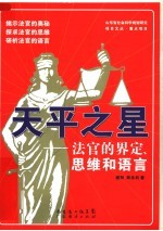 天平之星:法官的界定、思维和语言