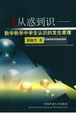 从惑到识 数学教学中学生认识的发生原理