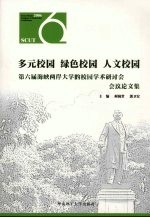 多元校园 绿色校园 人文校园 第六届海峡两岸大学的校园学术研讨会会议论文集