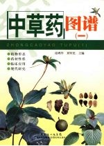 中草药图谱 1