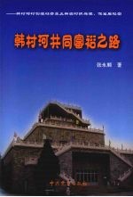 韩村河共同富裕之路:韩村河村创建社会主义新农村抓党建、促发展纪实