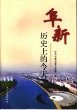 阜新历史上的今天