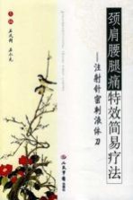 颈肩腰腿痛特效简易疗法:注射针密刺液体刀