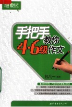 手把手教你四六级作文 第2版