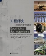 工程师史：一种延续六千年的职业
