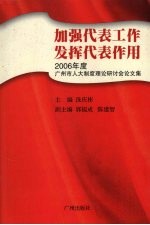 加强代表工作 发挥代表作用:2006年度广州市人大制度理论研讨会论文集