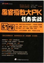 黑客招数大PK：任务实战
