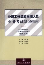 公路工程试验检测人员业务考试复习指南 1 《公共基础》、《交通安全设施》、《机电工程》