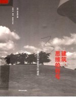 建筑, 思维的符号 邂逅20世纪的不朽建筑