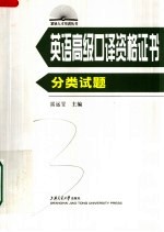 英语高级口译资格证书分类试题