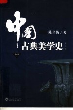 中国古典美学史 中 第2版