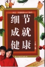 细节成就健康