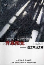 开采阳光:政工师论文集