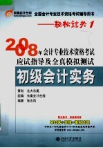 2008年会计专业技术资格考试应试指导及全真模拟测试 初级会计实务 第4版