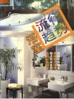 流行趋势:浴室