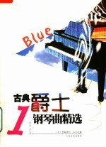 古典爵士钢琴曲精选 1