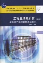 工程量清单计价 第2版